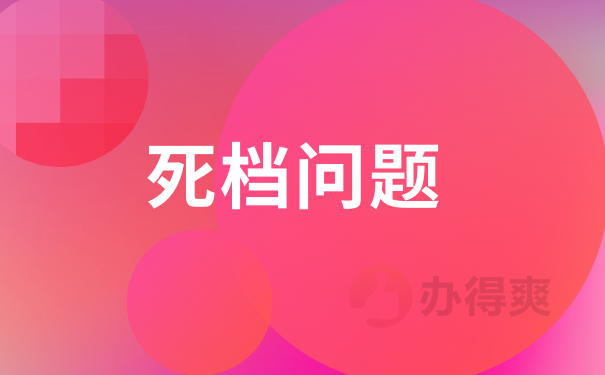 死档问题