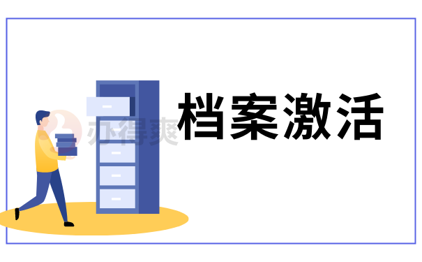 激活