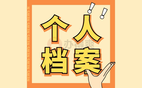 个人档案