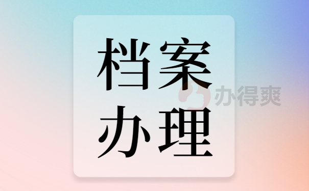 个人档案