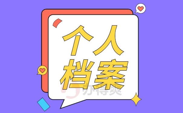 个人档案