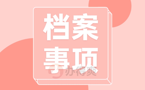 个人档案