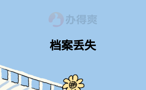 档案丢失