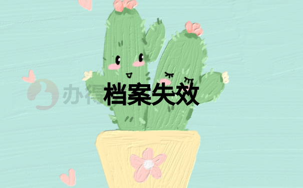 档案失效