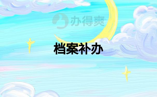 档案补办