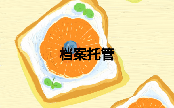 档案托管