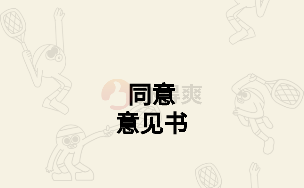 同意意见书