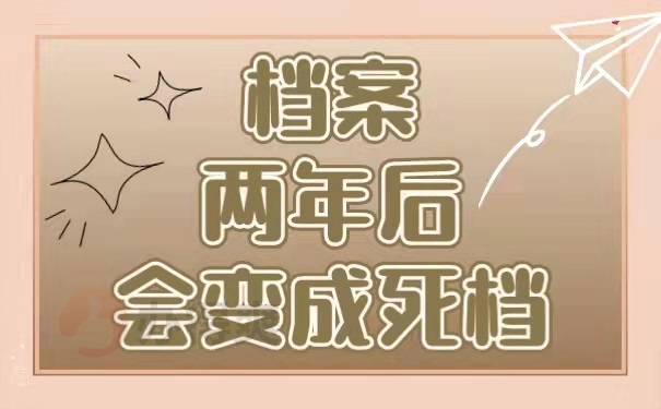 两年变死档