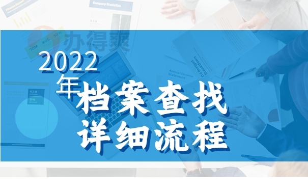 档案查找详细流程