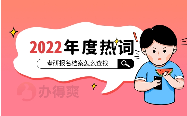 考研报名档案怎么查找