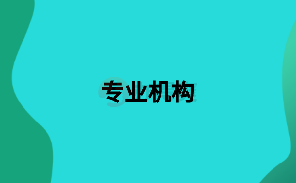 专业机构