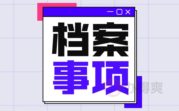 个人档案