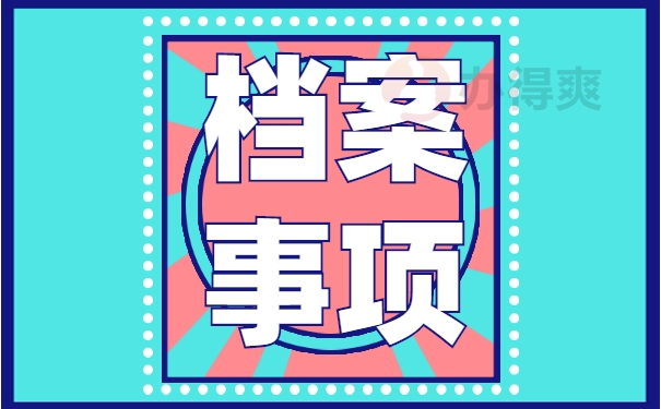 个人档案