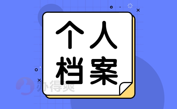 个人档案