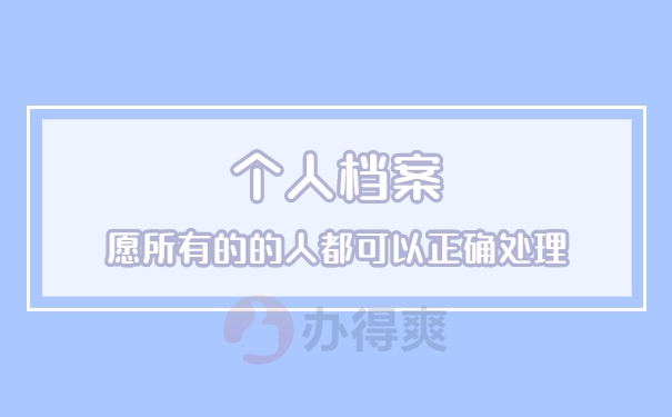个人档案