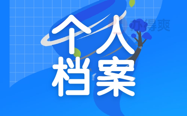 个人档案