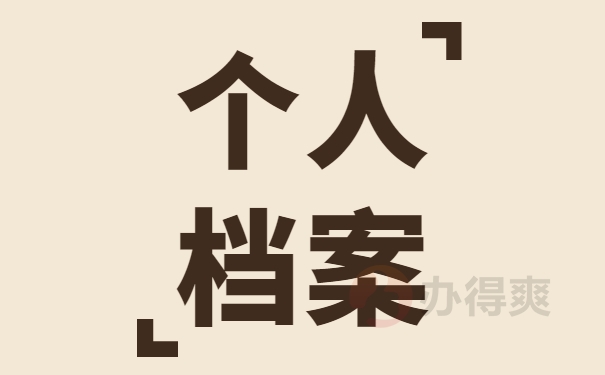 个人档案