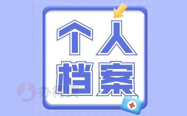 个人档案