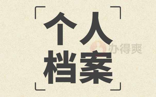 个人档案