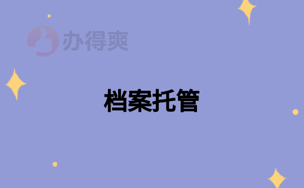 档案托管