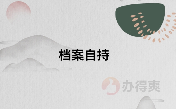 档案自持