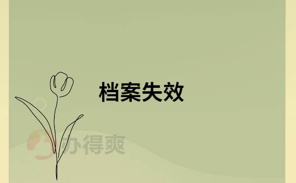 档案失效
