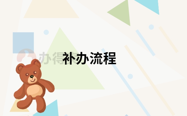 补办流程