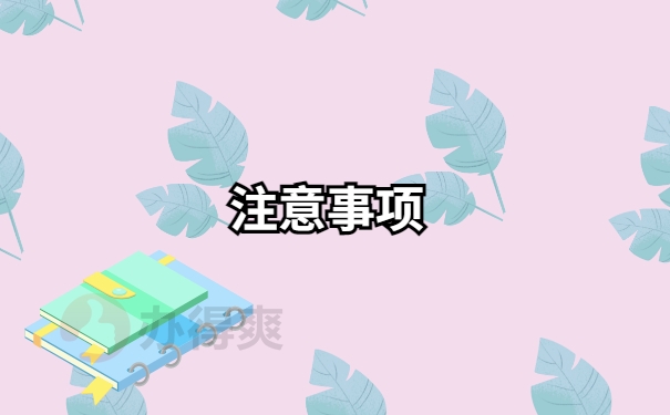 注意事项