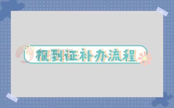 沈阳大学毕业生报到证补办流程