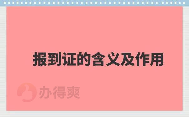 湖南招教面试报到证丢失了怎么办
