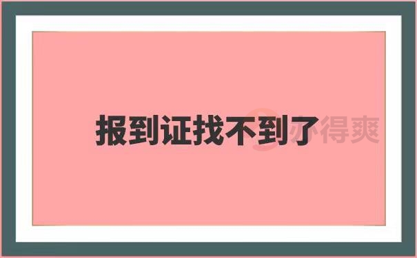 湖南招教面试报到证丢失了怎么办