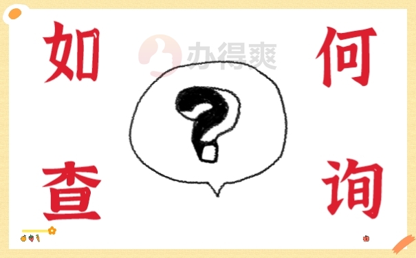 档案查询
