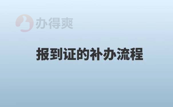 报到证丢失了还能办理入职吗