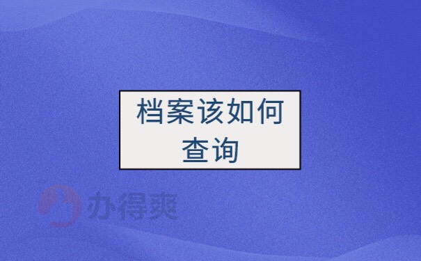 武汉毕业生档案查询