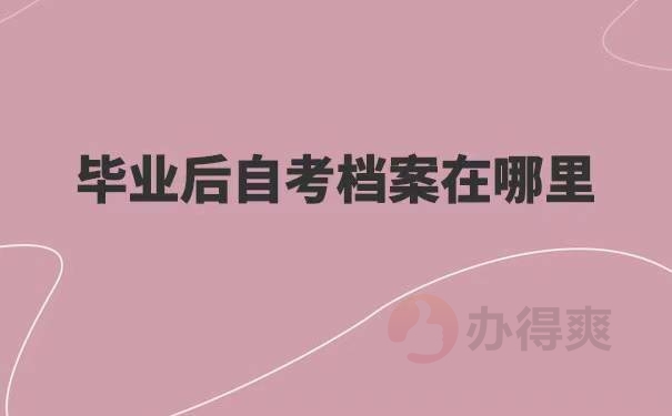 自考如何查询自己的学籍档案在哪里