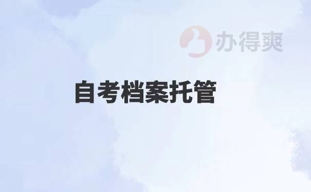 自考如何查询自己的学籍档案在哪里