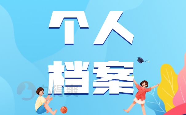 个人档案