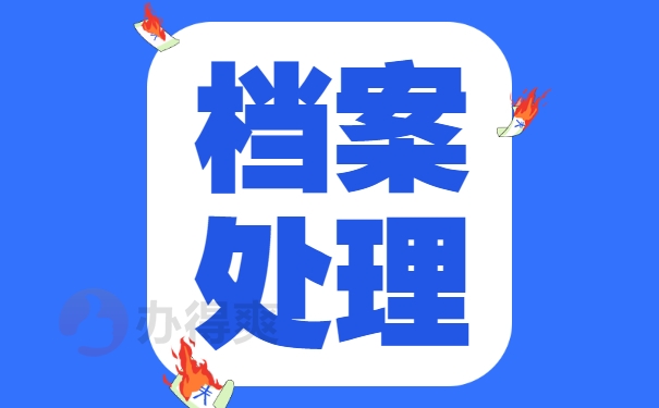 个人档案