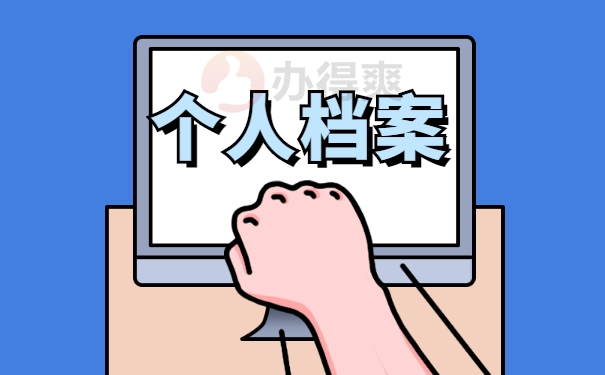 个人档案