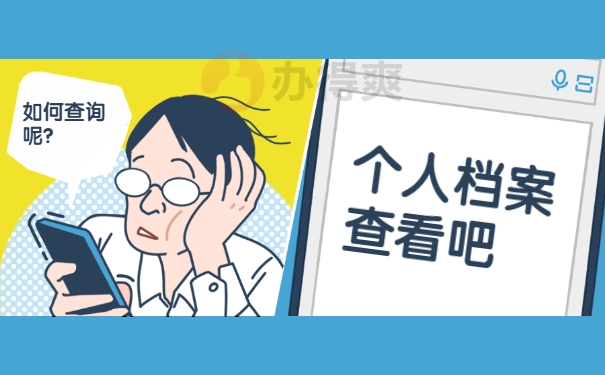 个人档案