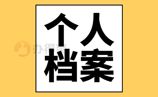 个人档案