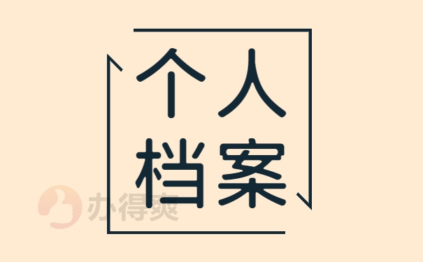 个人档案