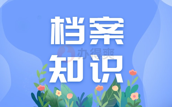 个人档案