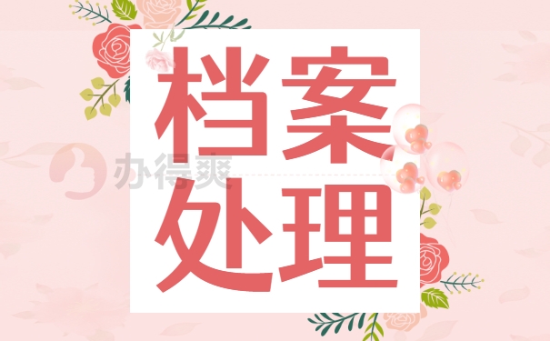 个人档案