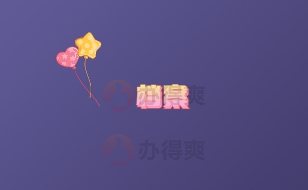 档案