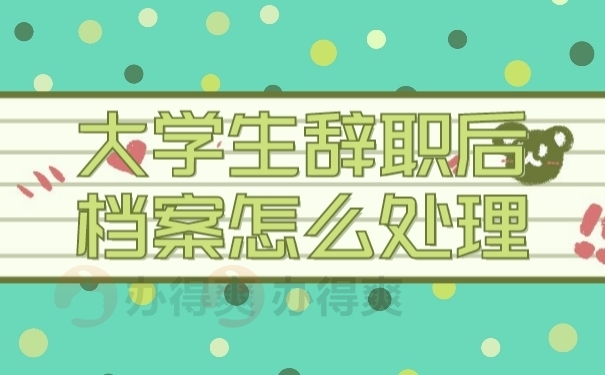 档案