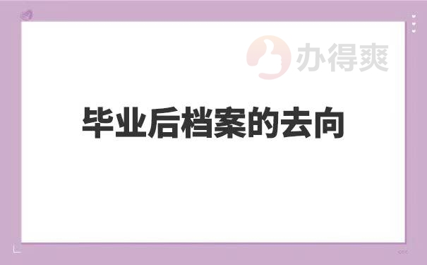 大学毕业后如何查询自己的学籍档案在哪儿