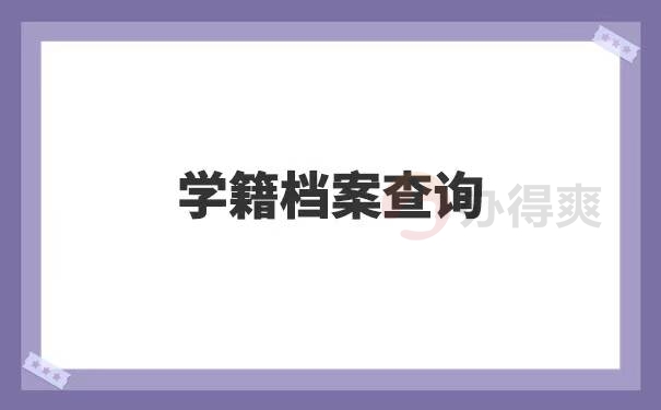 大学毕业后如何查询自己的学籍档案在哪儿