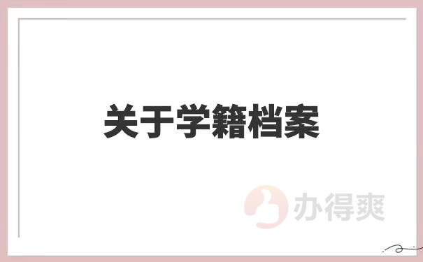 大学毕业后如何查询自己的学籍档案在哪儿