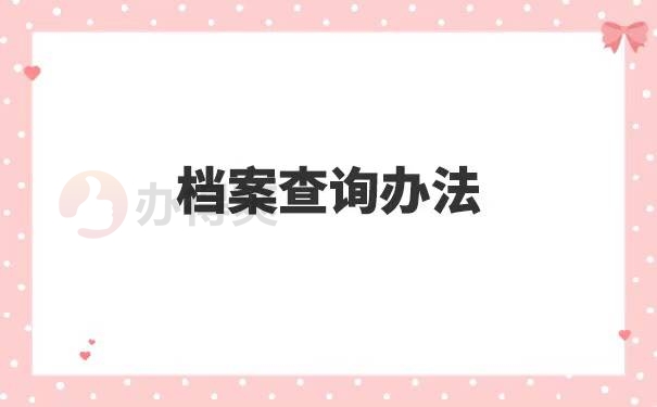 大学毕业后如何查询自己的学籍档案在哪儿